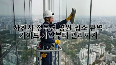 사천시 정동면 병원 청소 완벽 가이드: 계약부터 관리까지