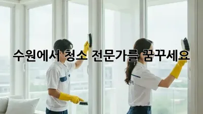 수원에서 청소 전문가를 꿈꾸세요? ✨