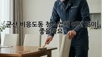 군산 비응도동 청소업체, 어떤 곳이 좋을까요?