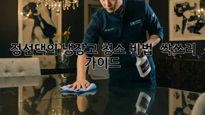 정선댁의 냉장고 청소 비법 ❄️✨: 싹쓰리 가이드