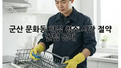 군산 문화동 헌집 청소🧹✨ 시간 절약 꿀팁 공개!
