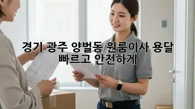 경기 광주 양벌동 원룸이사 용달, 빠르고 안전하게!
