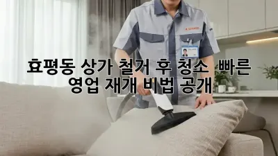 효평동 상가 철거 후 청소 ✨ 빠른 영업 재개 비법 공개! ⏳